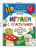 Развивающая книга-тетрадь ИГРАЕМ С ПЛАСТИЛИНОМ /для детей 4-5 лет/