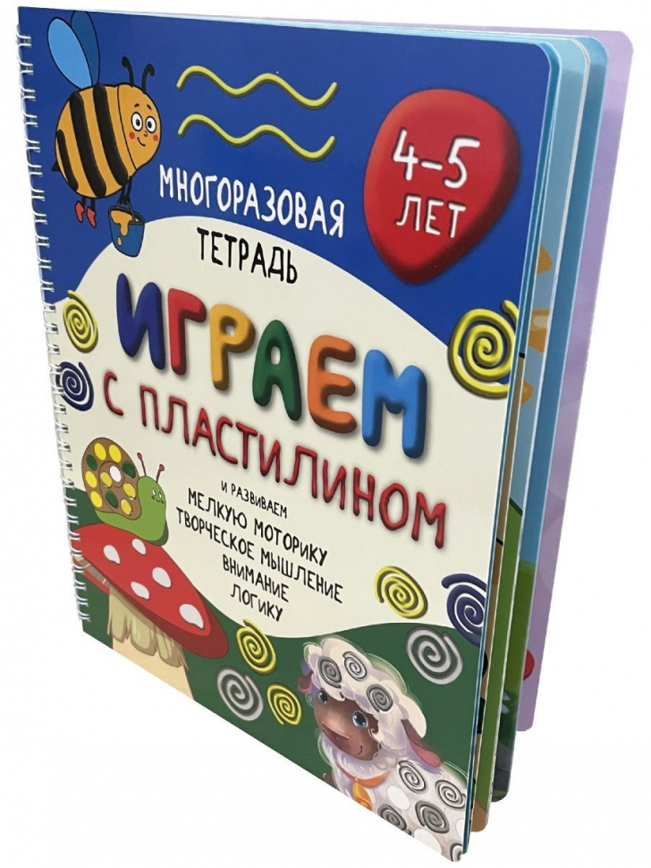 Развивающая книга-тетрадь ИГРАЕМ С ПЛАСТИЛИНОМ /для детей 4-5 лет/