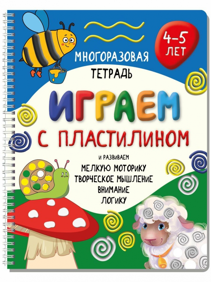 Развивающая книга-тетрадь ИГРАЕМ С ПЛАСТИЛИНОМ /для детей 4-5 лет/
