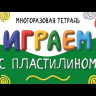 Развивающая книга-тетрадь ИГРАЕМ С ПЛАСТИЛИНОМ /для детей 4-5 лет/