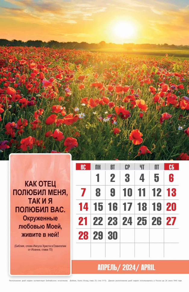Перекидной календарь 2024: Бог любит тебя