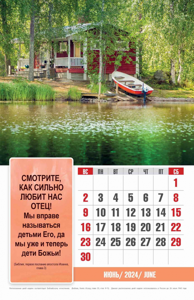 Перекидной календарь 2024: Бог любит тебя
