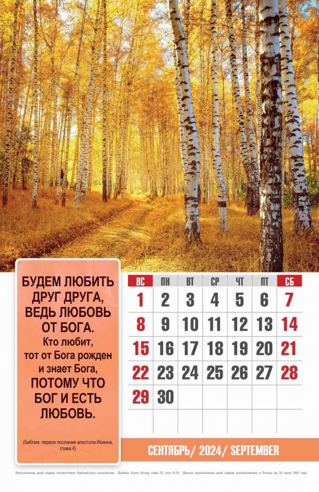 Перекидной календарь 2024: Бог любит тебя