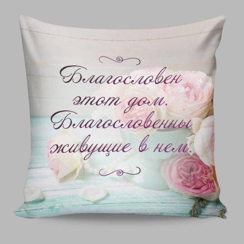 Чехол на подушку &quot;БЛАГОСЛОВЕН ЭТОТ ДОМ&quot;
