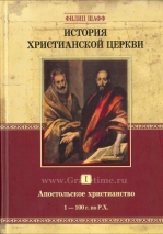 Уценка! ИСТОРИЯ ХРИСТИАНСКОЙ ЦЕРКВИ. Том 1. Апостольское христианство. 1-100 г. по Р.Х. Филипп Шафф