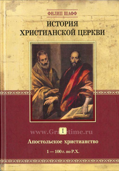 Уценка! ИСТОРИЯ ХРИСТИАНСКОЙ ЦЕРКВИ. Том 1. Апостольское христианство. 1-100 г. по Р.Х. Филипп Шафф