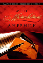 МОЙ МОЛИТВЕННЫЙ ДНЕВНИК. Перо. Галина Сульженко