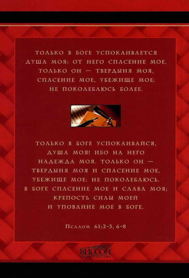 МОЙ МОЛИТВЕННЫЙ ДНЕВНИК. Перо. Галина Сульженко