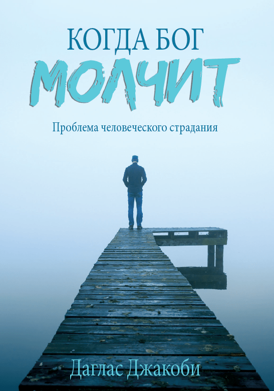 Уценка! КОГДА БОГ МОЛЧИТ. Проблема человеческого страдания. Даглас Джакоби