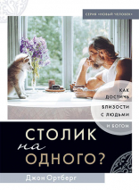 Уценка! СТОЛИК НА ОДНОГО? Как достичь близости с людьми и Богом. Джон Ортберг