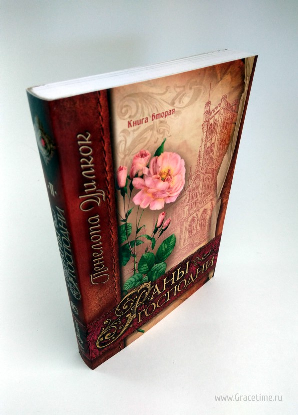 Уценка! РАНЫ ГОСПОДНИ. Книга вторая. Уилкок Пенелопа