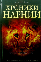 Уценка! ХРОНИКИ НАРНИИ. Вся история Нарнии в 7 повестях. Клайв Льюис