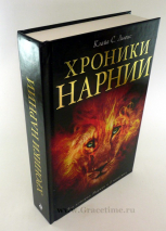 Уценка! ХРОНИКИ НАРНИИ. Вся история Нарнии в 7 повестях. Клайв Льюис