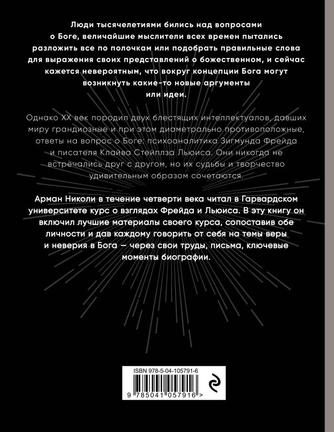 Уценка! ФРЕЙД И ЛЬЮИС: Дебаты о Боге. Арман Николи