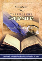 Уценка! УКРЕПЛЕНИЕ ФУНДАМЕНТА. Александр Гуртаев