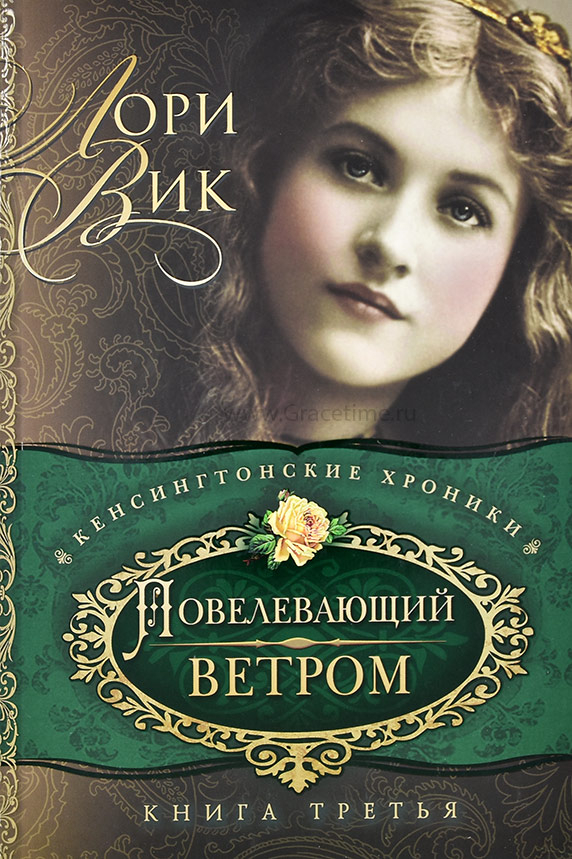 Уценка! КЕНСИНГТОНСКИЕ ХРОНИКИ. Книга 3. Повелевающий ветром. Лори Вик