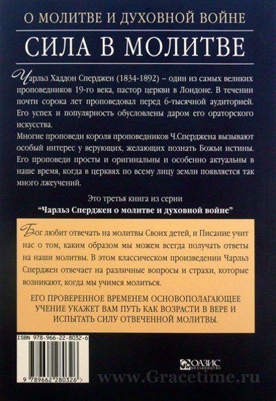 СИЛА В МОЛИТВЕ. Чарльз Сперджен