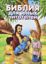 Уценка! БИБЛИЯ ДЛЯ ЮНЫХ ЧИТАТЕЛЕЙ