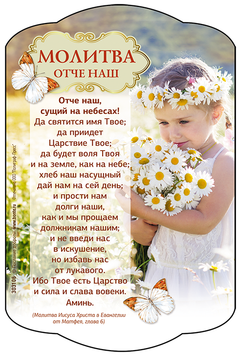 Магнит 10x15: Отче наш