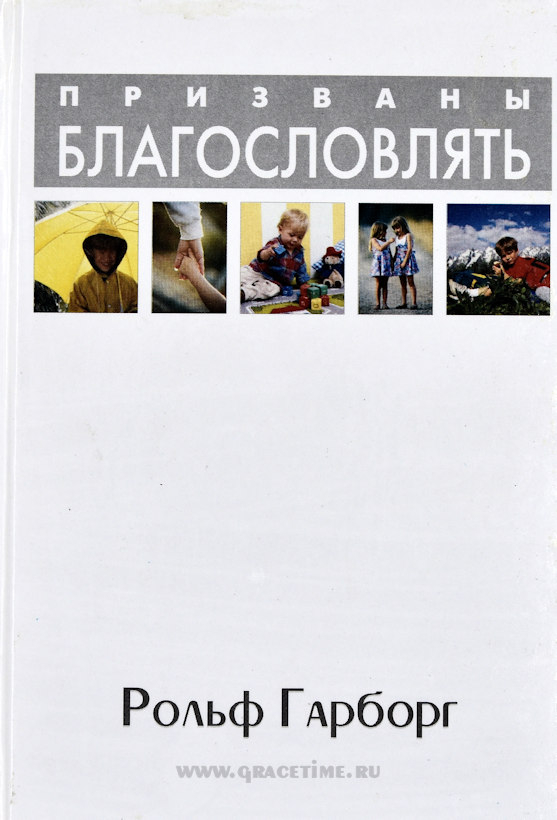 Уценка! ПРИЗВАНЫ БЛАГОСЛОВЛЯТЬ. Рольф Гарборг