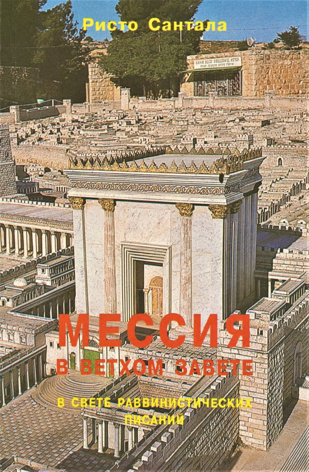 Уценка! МЕССИЯ В ВЕТХОМ ЗАВЕТЕ В СВЕТЕ РАВВИНИСТИЧЕСКИХ ПИСАНИЙ. Ристо Сантала