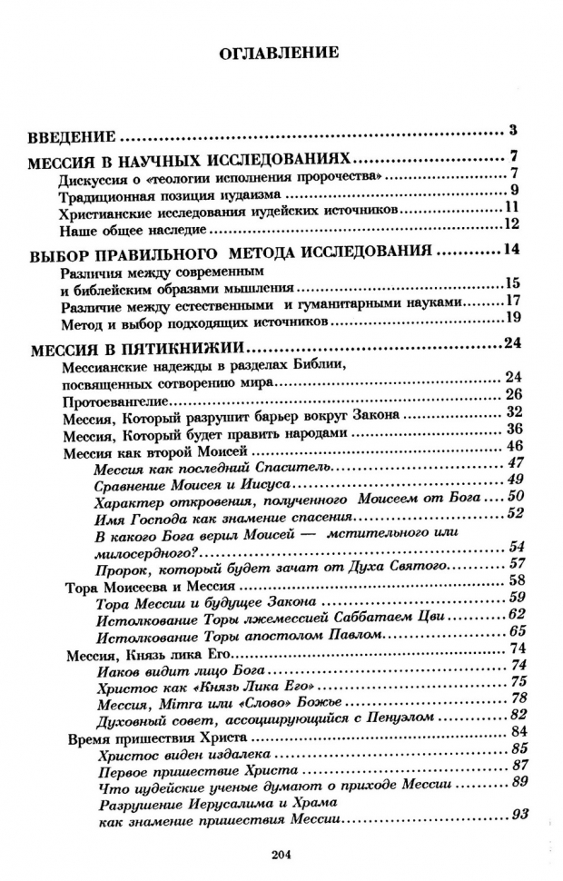 Уценка! МЕССИЯ В ВЕТХОМ ЗАВЕТЕ В СВЕТЕ РАВВИНИСТИЧЕСКИХ ПИСАНИЙ. Ристо Сантала