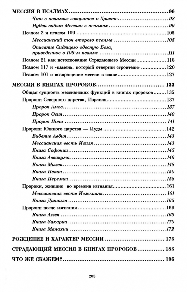 Уценка! МЕССИЯ В ВЕТХОМ ЗАВЕТЕ В СВЕТЕ РАВВИНИСТИЧЕСКИХ ПИСАНИЙ. Ристо Сантала