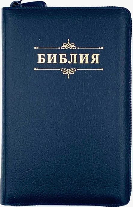 БИБЛИЯ 048 ZTI. Вензель, темно-синий, кожа, молния, индексы, золотой обрез, параллельные места, закладки /195х125/