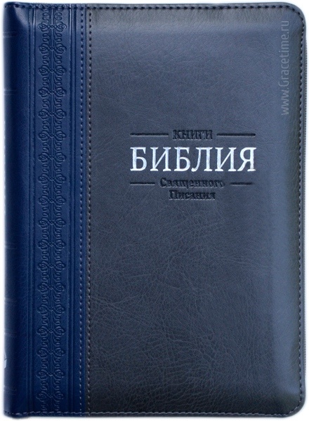 БИБЛИЯ 055 ZTI Сине-серая, парал. места, серебристый срез, молния, индексы, закладка, словарь /145x205/
