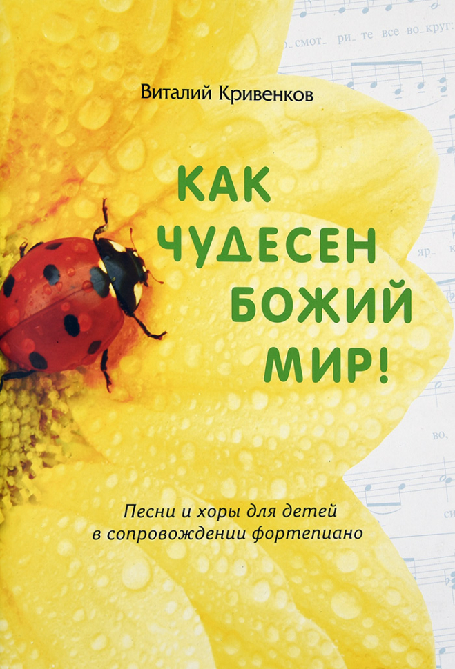 Уценка! КАК ЧУДЕСЕН БОЖИЙ МИР. Виталий Кривенков