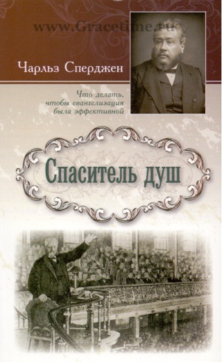 Уценка! СПАСИТЕЛЬ ДУШ. Чарльз Сперджен
