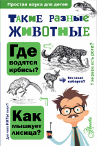 Уценка! ТАКИЕ РАЗНЫЕ ЖИВОТНЫЕ. Простая наука для детей. И.Я. Павлинов 