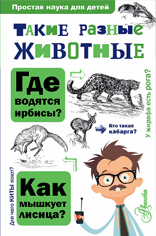 Уценка! ТАКИЕ РАЗНЫЕ ЖИВОТНЫЕ. Простая наука для детей. И.Я. Павлинов 