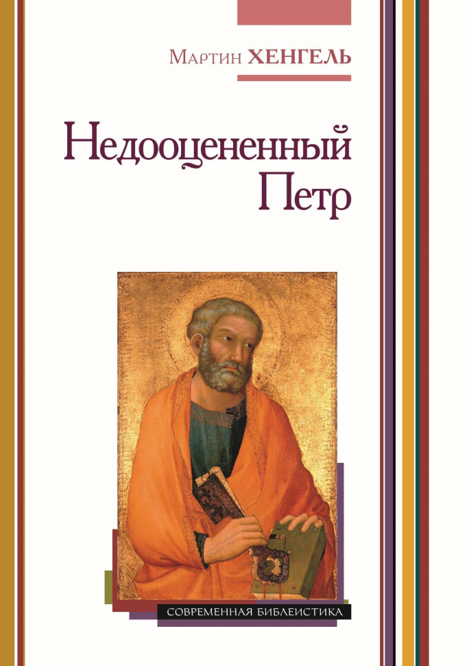 НЕДООЦЕНЕННЫЙ ПЕТР. Мартин Хенгель