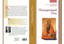 НЕДООЦЕНЕННЫЙ ПЕТР. Мартин Хенгель