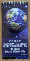 Блокнот /180х85/ &quot;ОЧИ ГОСПОДА ОБОЗРЕВАЮТ ВСЮ ЗЕМЛЮ&quot;