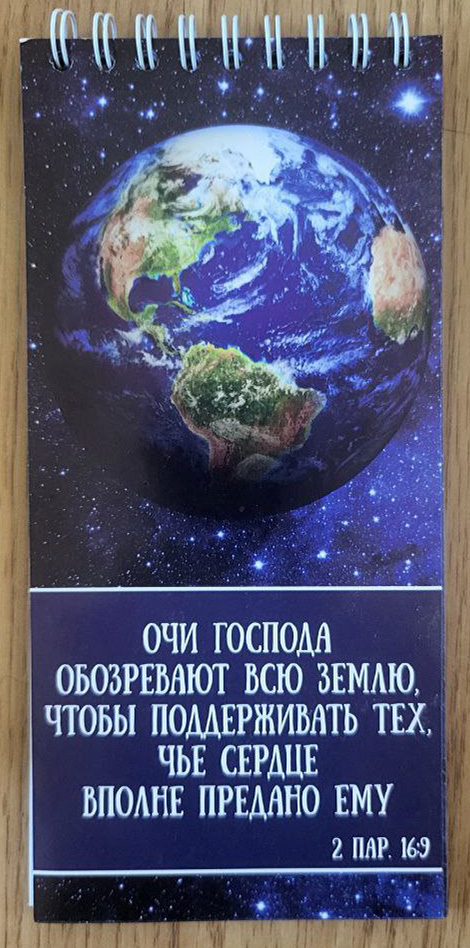 Блокнот /180х85/ &quot;ОЧИ ГОСПОДА ОБОЗРЕВАЮТ ВСЮ ЗЕМЛЮ&quot;