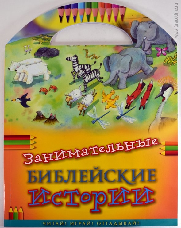 ЗАНИМАТЕЛЬНЫЕ БИБЛЕЙСКИЕ ИСТОРИИ. Читай! Играй! Отгадывай! Иллюстрации Гонории Эрс