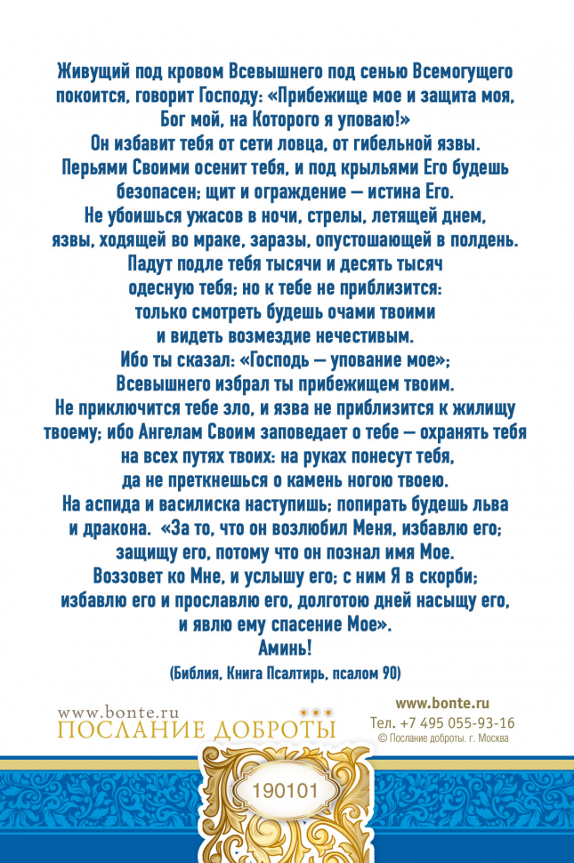 Открытка одинарная 10x15: Молитва Живый в помощи Вышнего
