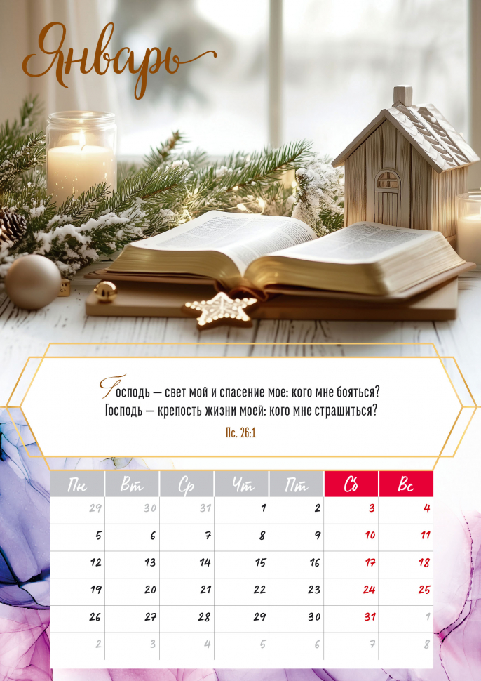 Перекидной календарь на пружине 2026: Слово Божье - светильник в пути