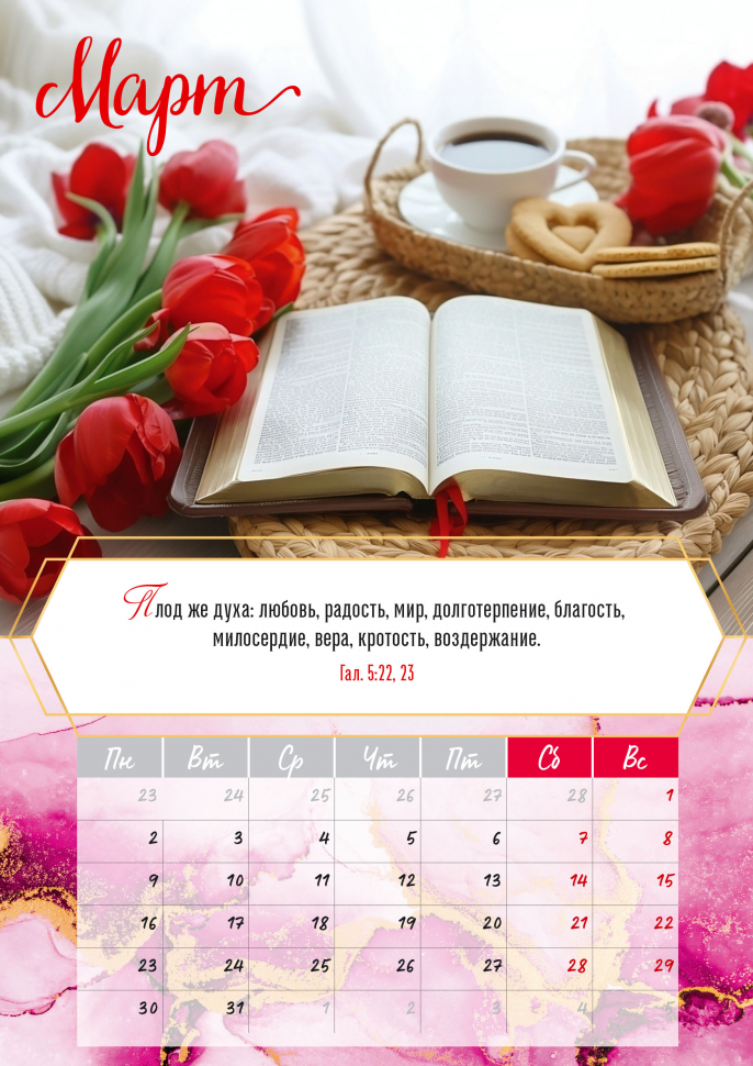 Перекидной календарь на пружине 2026: Слово Божье - светильник в пути