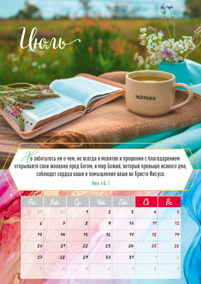 Перекидной календарь на пружине 2026: Слово Божье - светильник в пути