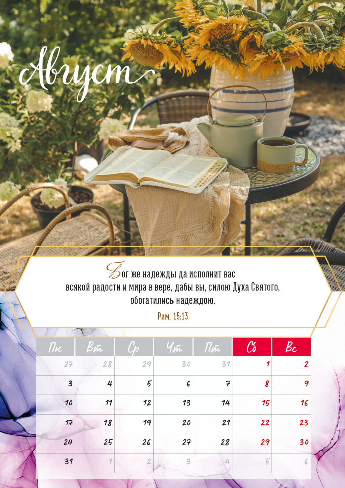 Перекидной календарь на пружине 2026: Слово Божье - светильник в пути