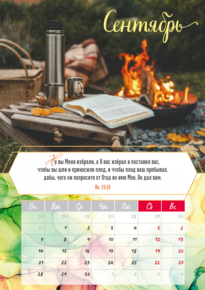 Перекидной календарь на пружине 2026: Слово Божье - светильник в пути