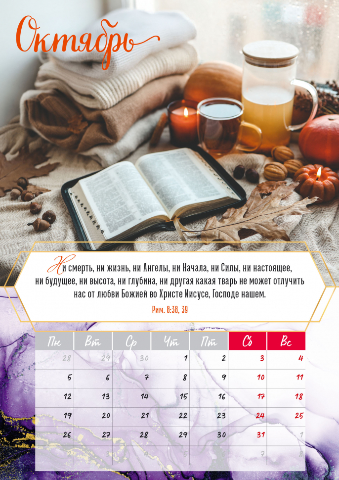 Перекидной календарь на пружине 2026: Слово Божье - светильник в пути