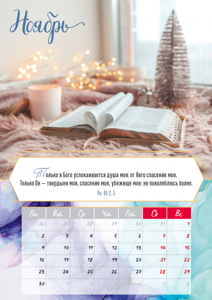 Перекидной календарь на пружине 2026: Слово Божье - светильник в пути