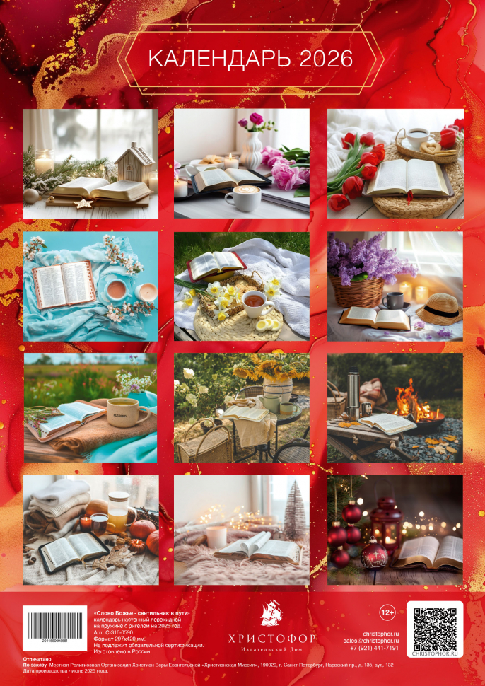 Перекидной календарь на пружине 2026: Слово Божье - светильник в пути