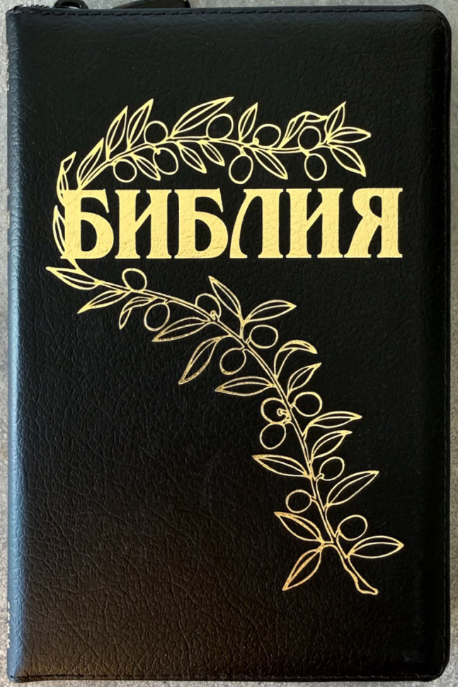 БИБЛИЯ ГЕЦЕ 057 Z Черный цвет пятнистый, кожа, молния, золотой срез, цветные карты, две закладки, приложение Библейский спутник /220х145/