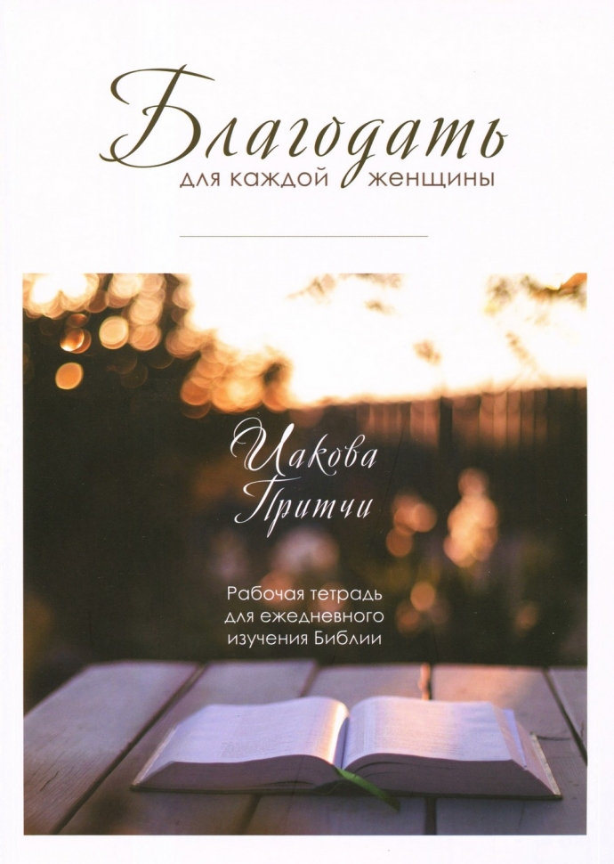 БЛАГОДАТЬ ДЛЯ КАЖДОЙ ЖЕНЩИНЫ: Иакова, Притчи