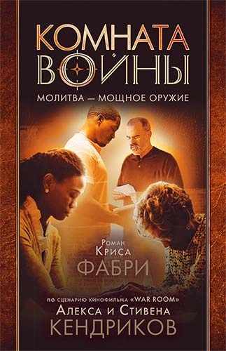 Уценка! КОМНАТА ВОЙНЫ. Молитва - мощное оружие. Фабри Крис